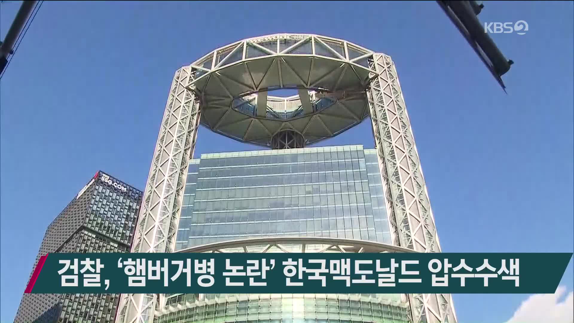 검찰, ‘햄버거병 논란’ 한국맥도날드 압수수색