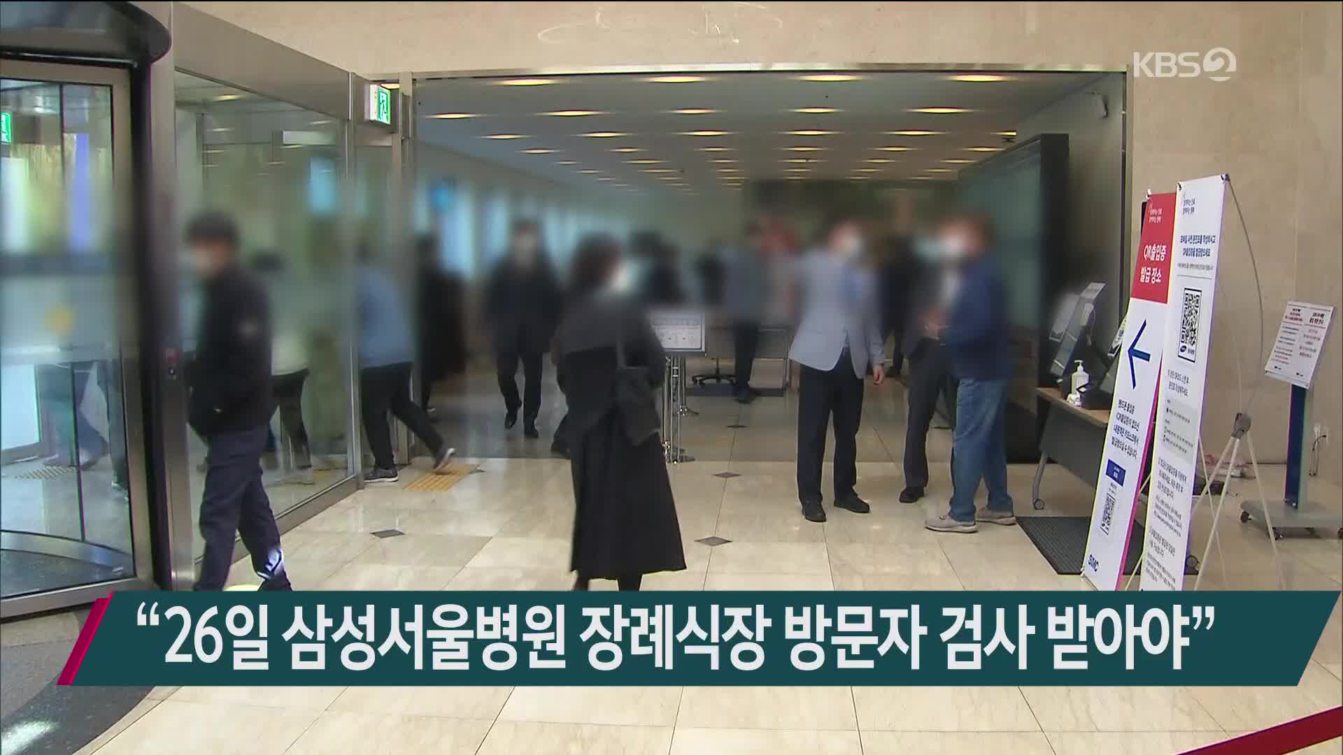 “26일 삼성서울병원 장례식장 방문자 검사 받아야”