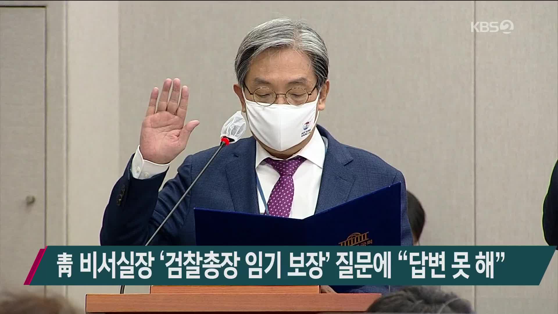靑 비서실장 ‘검찰총장 임기 보장’ 질문에 “답변 못해”