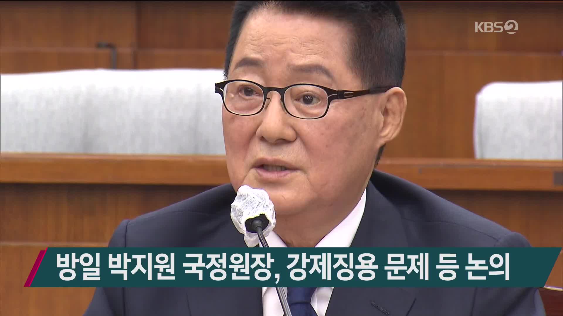 방일 박지원 국정원장, 강제징용 문제 등 논의