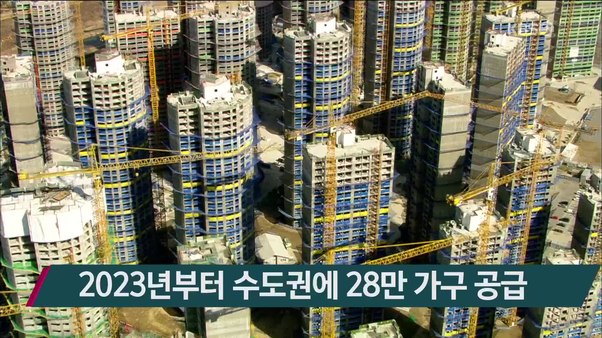 2023년부터 수도권에 28만 가구 공급