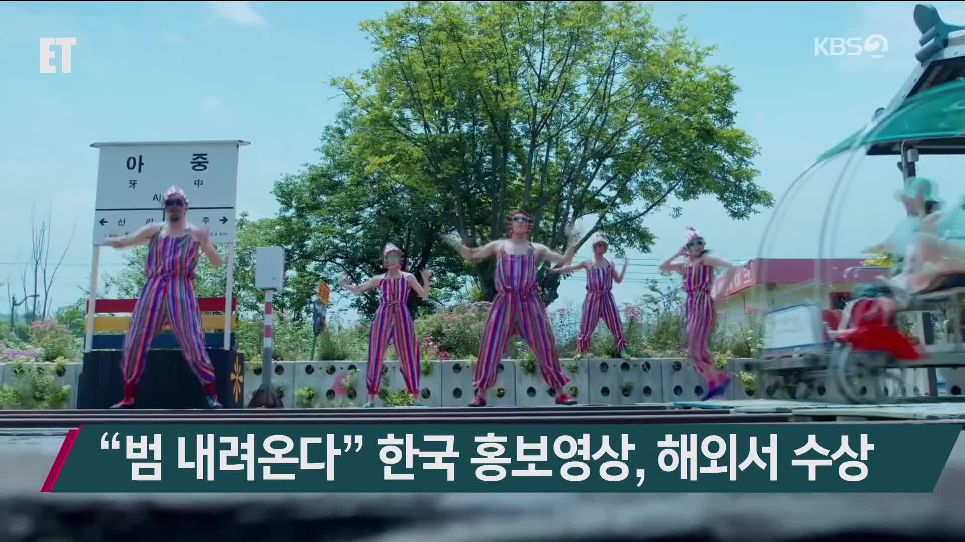 “범 내려온다” 한국 홍보영상, 해외서 수상