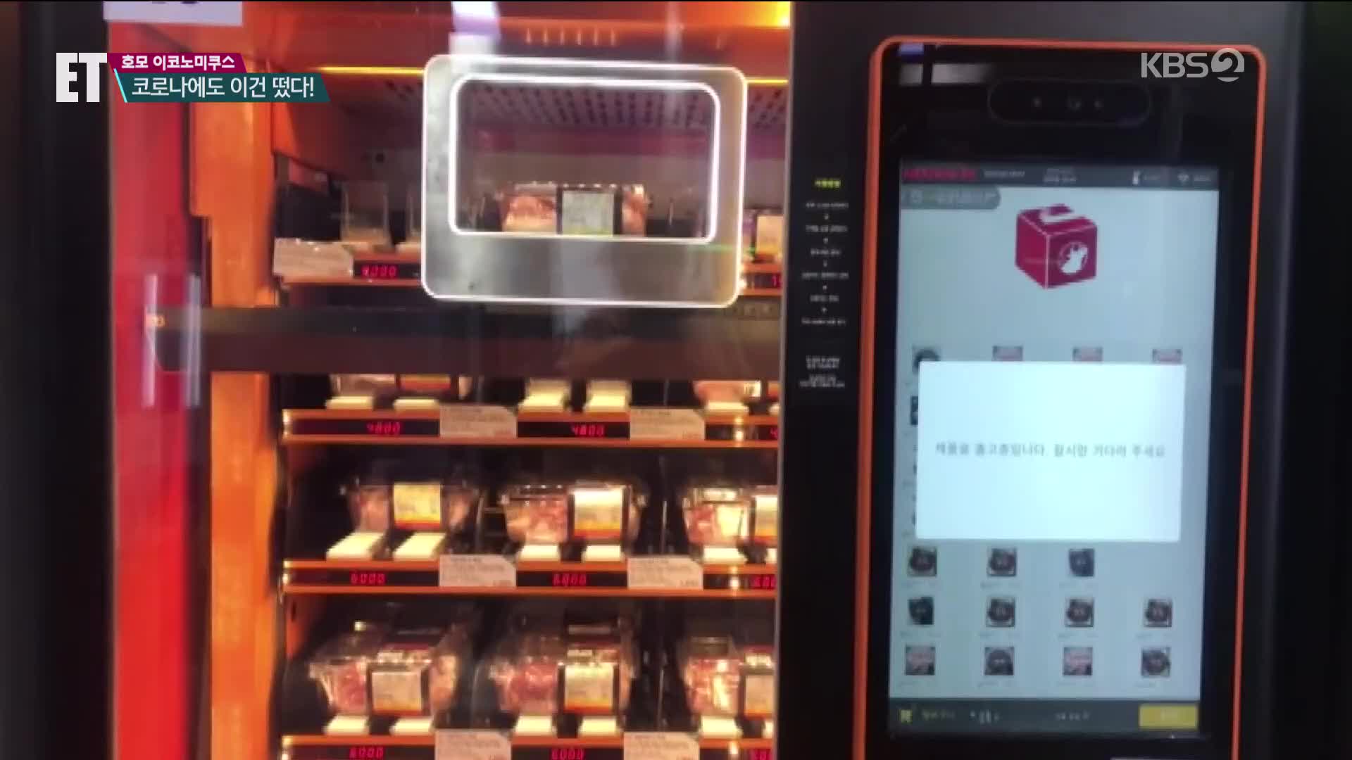 [ET] 자판기 ‘쑥쑥’ 자전거 ‘씽씽’…코로나에도 이건 떴다
