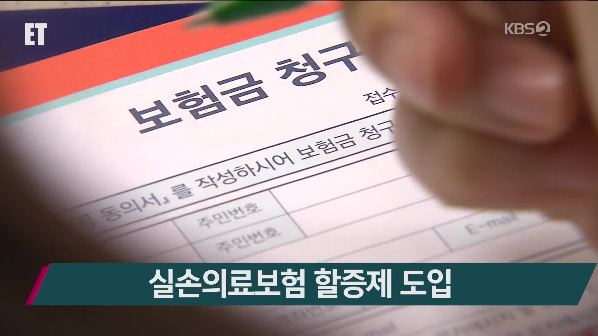 실손의료보험 할증제 도입