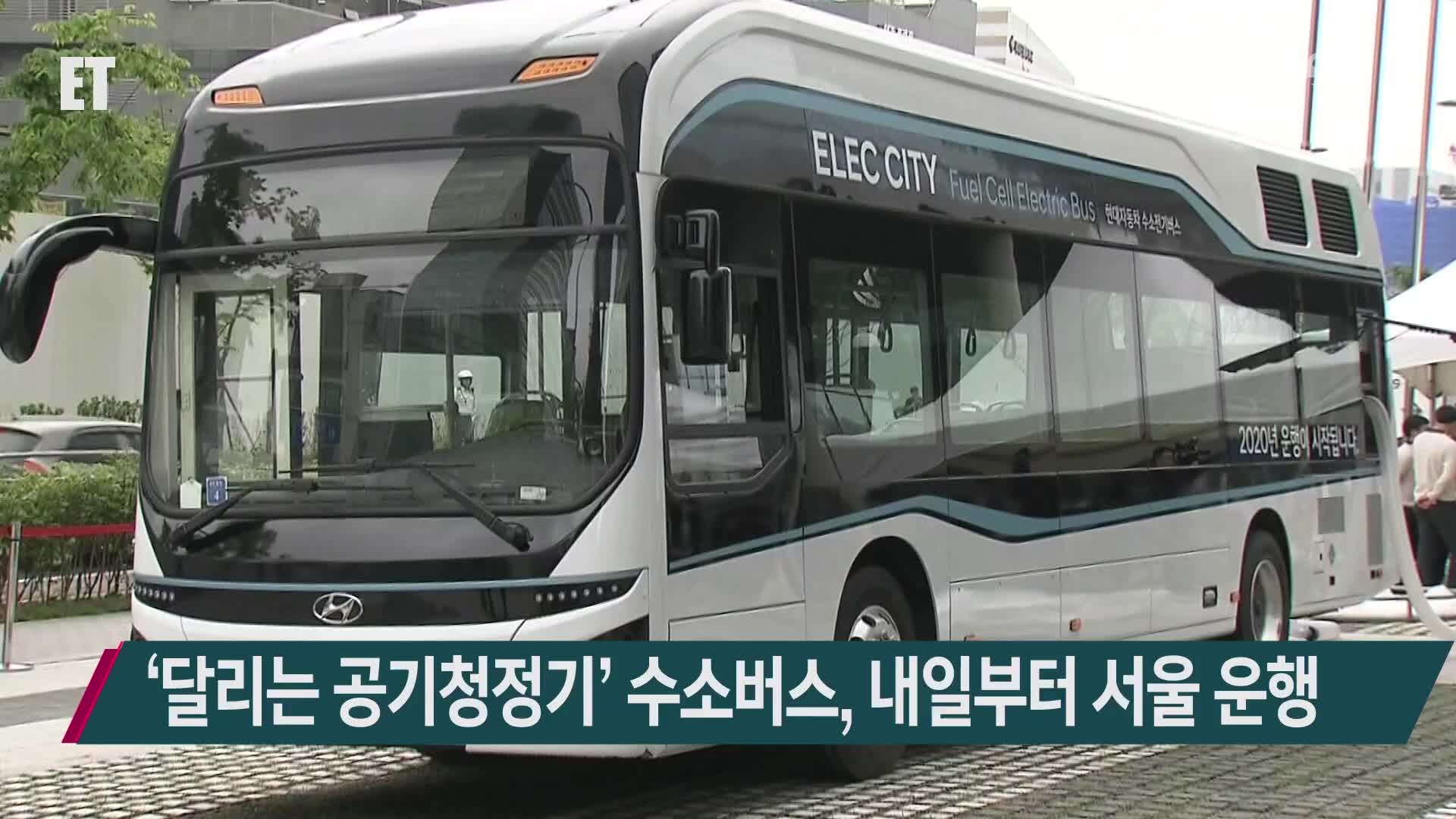 ‘달리는 공기청정기’ 수소버스, 내일부터 서울 운행