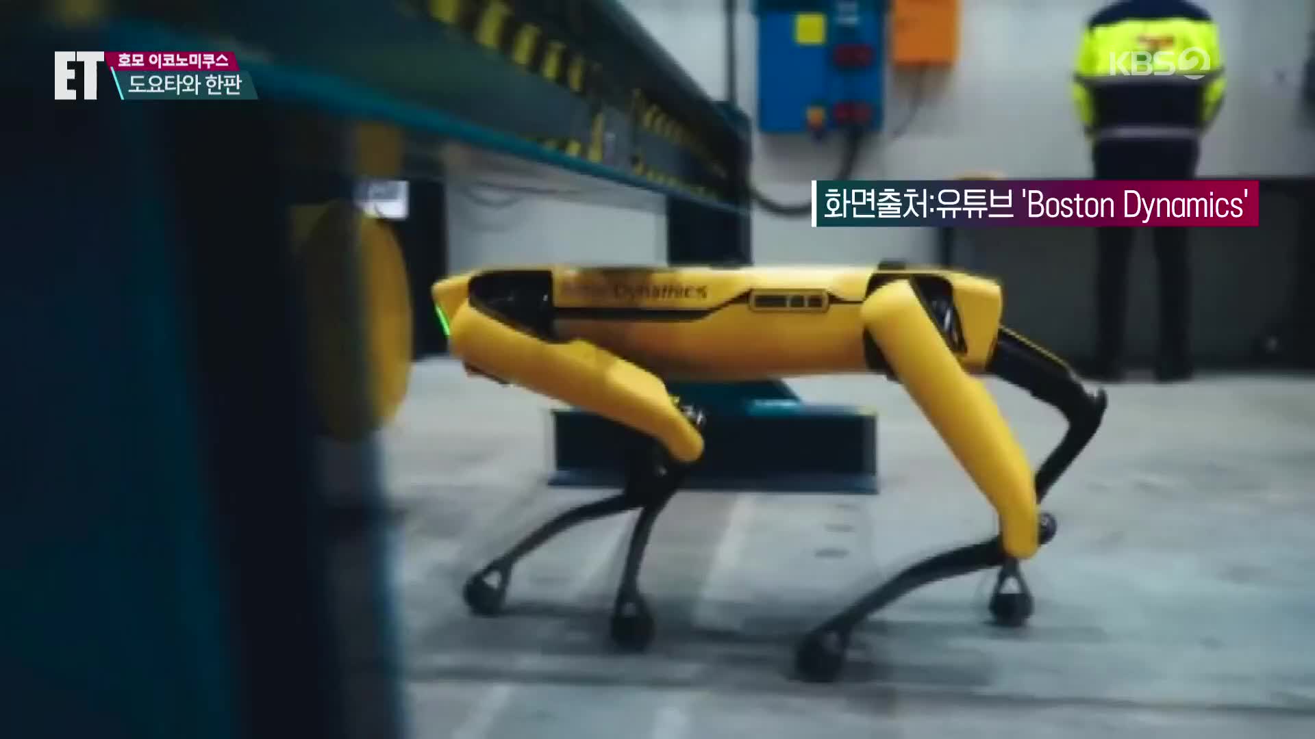 [ET] 1조 원 ‘로봇 개’ 끌어안은 현대차…왜?