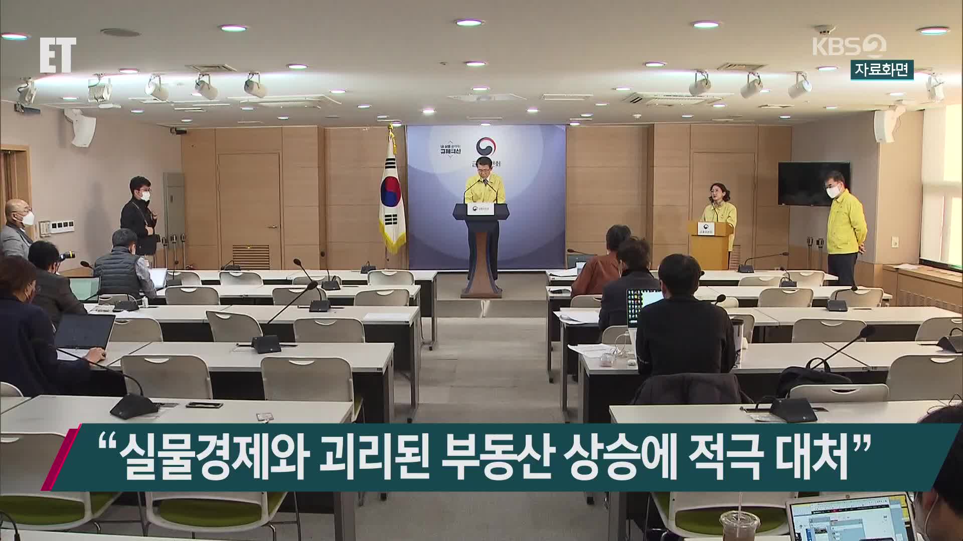 “실물경제와 괴리된 부동산 상승에 적극 대처”