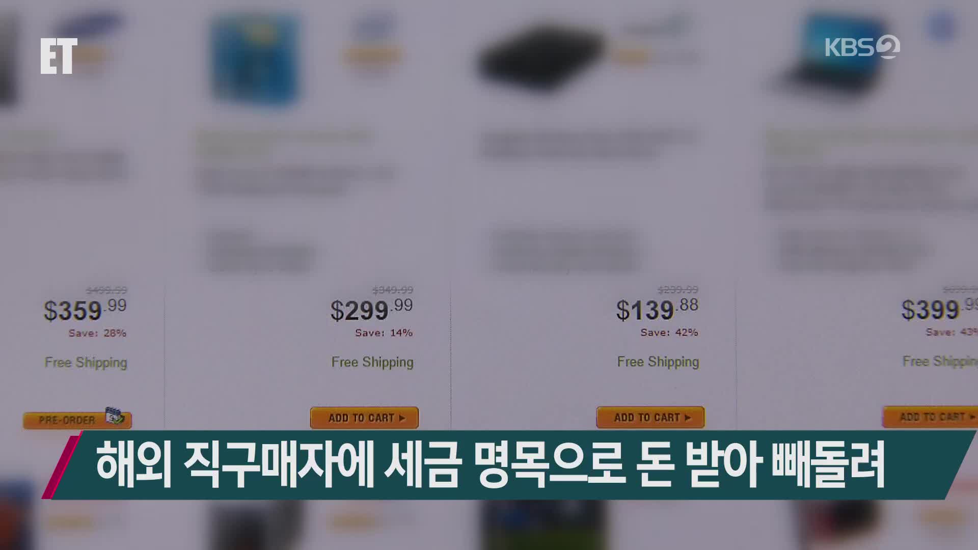 해외 직구매자에 세금 명목으로 돈 받아 빼돌려