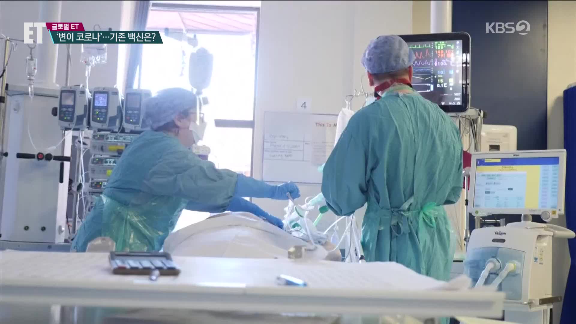 [ET] 감염력 70% 쎈 ‘변이 코로나’…백신 효과는?