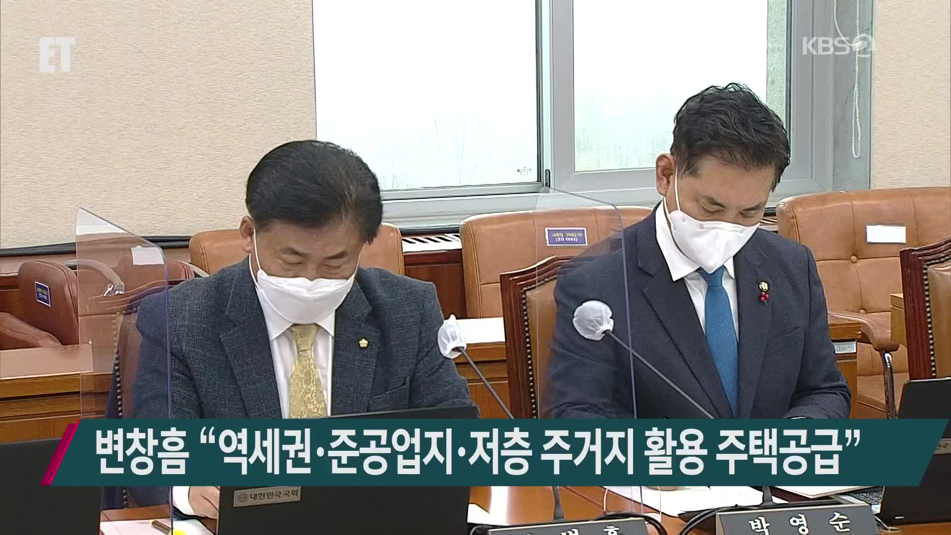 변창흠 “역세권·준공업지·저층 주거지 활용 주택공급”