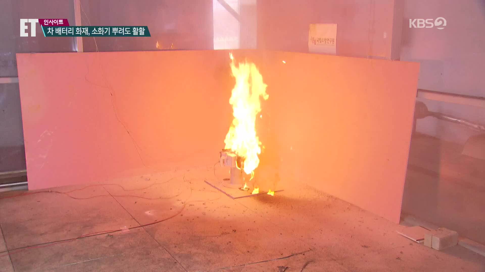 [ET] 소화기 뿌려도 ‘활활’…전기차 배터리 화재 실험