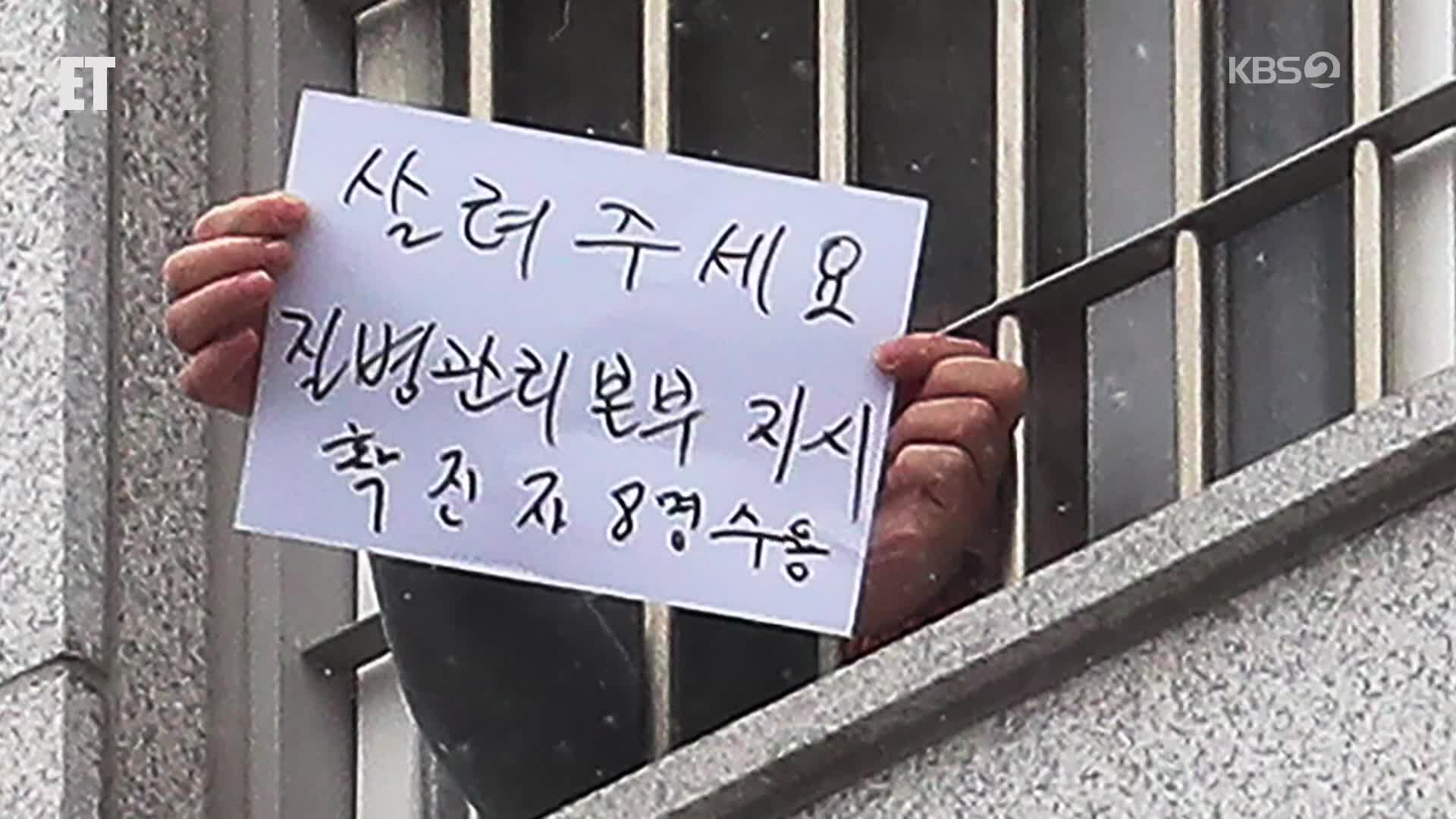 [ET] 서울 동부구치소 2백여 명 추가 확진…집단감염 계속