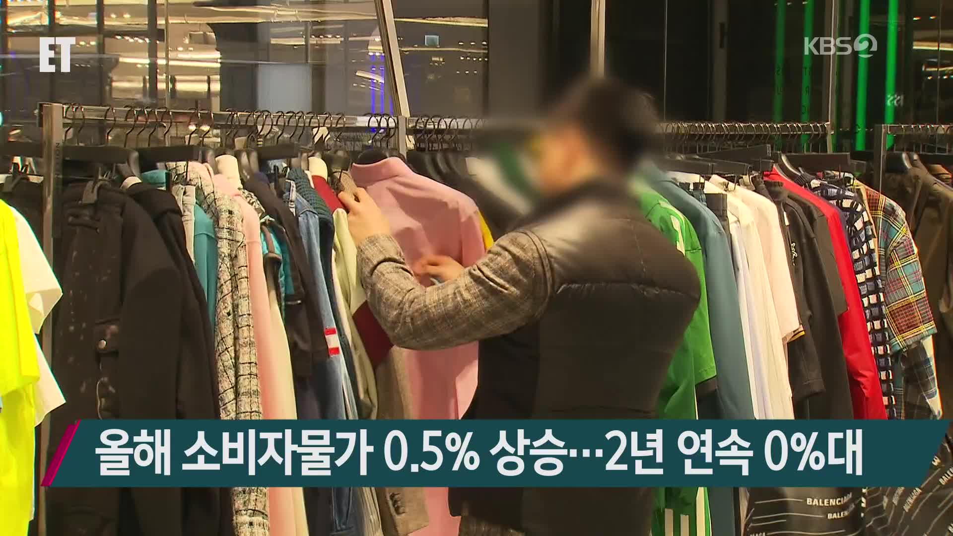 올해 소비자물가 0.5% 상승…2년 연속 0%대