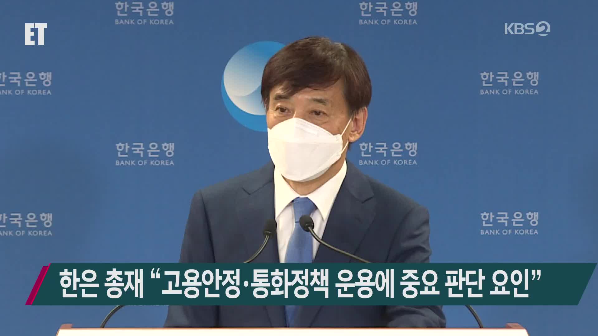 한은 총재 “고용안정·통화정책 운용에 중요 판단 요인”