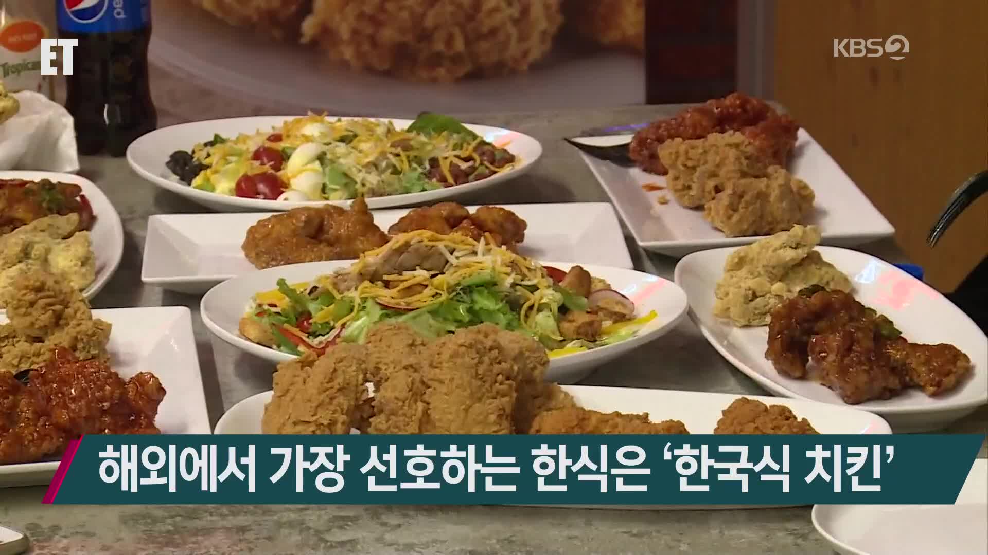 해외에서 가장 선호하는 한식은 ‘한국식 치킨’