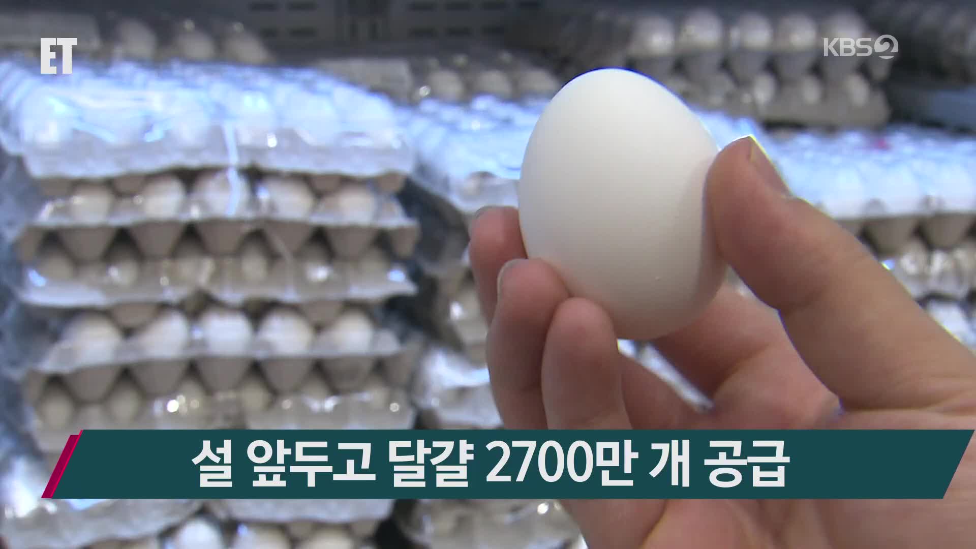 설 앞두고 달걀 2700만 개 공급