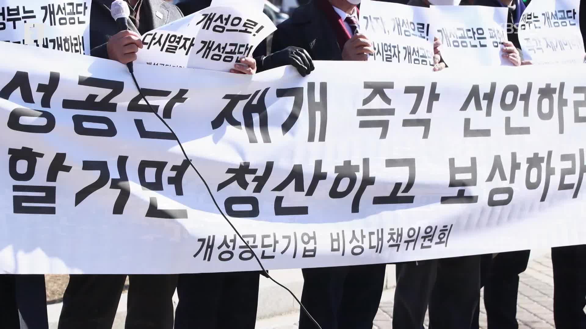 [ET] 개성공단 폐쇄 5년…“재개 못 하면 보상이라도”