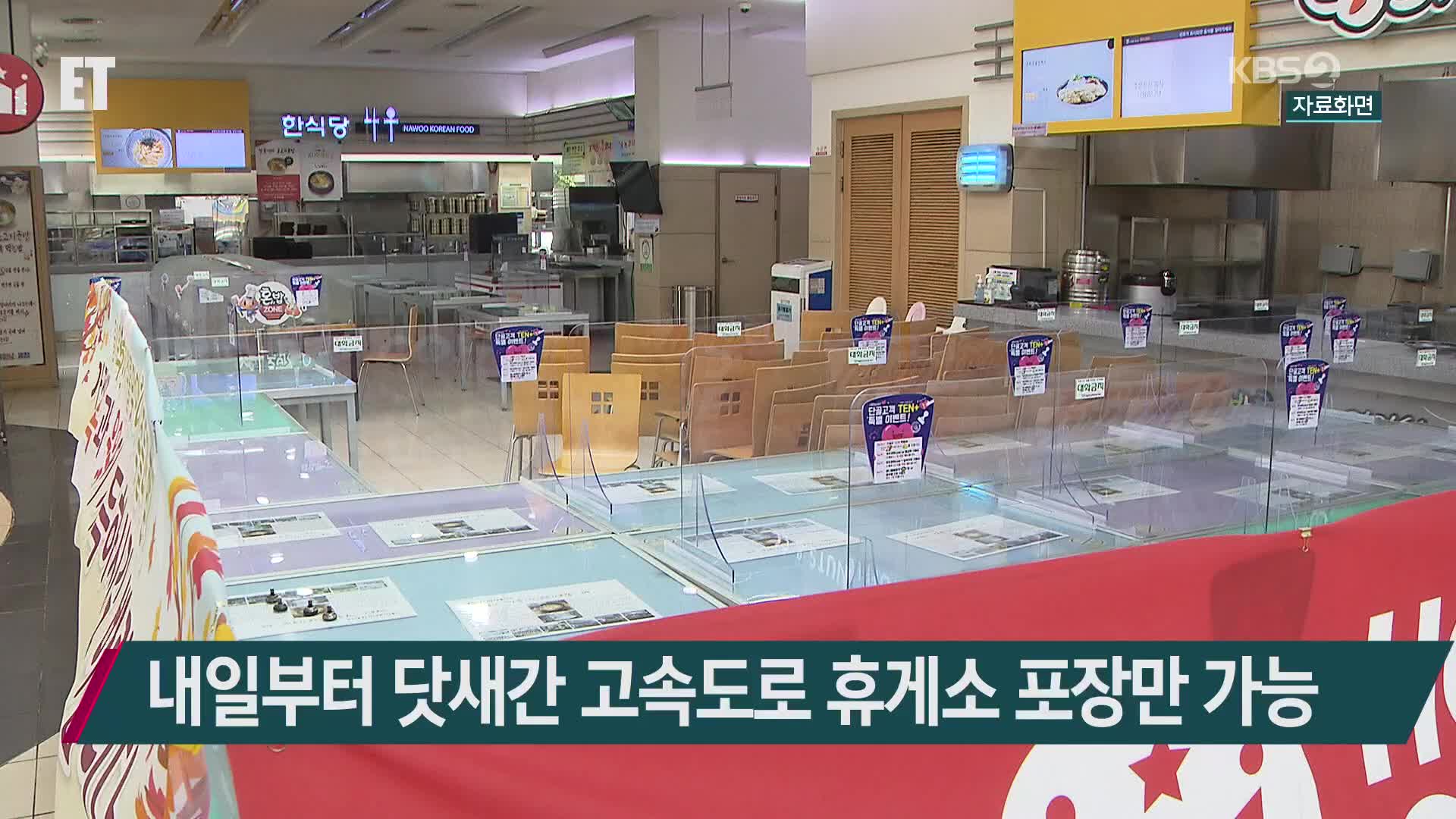 내일부터 닷새간 고속도로 휴게소 포장만 가능