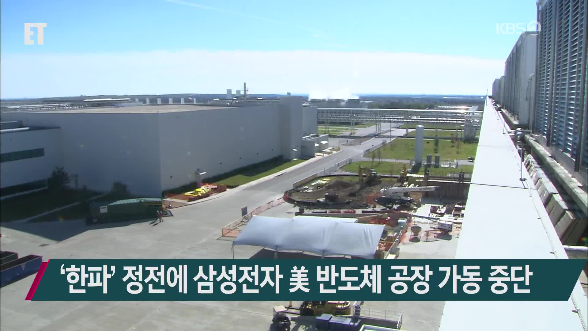 ‘한파’ 정전에 삼성전자 美 반도체 공장 가동 중단