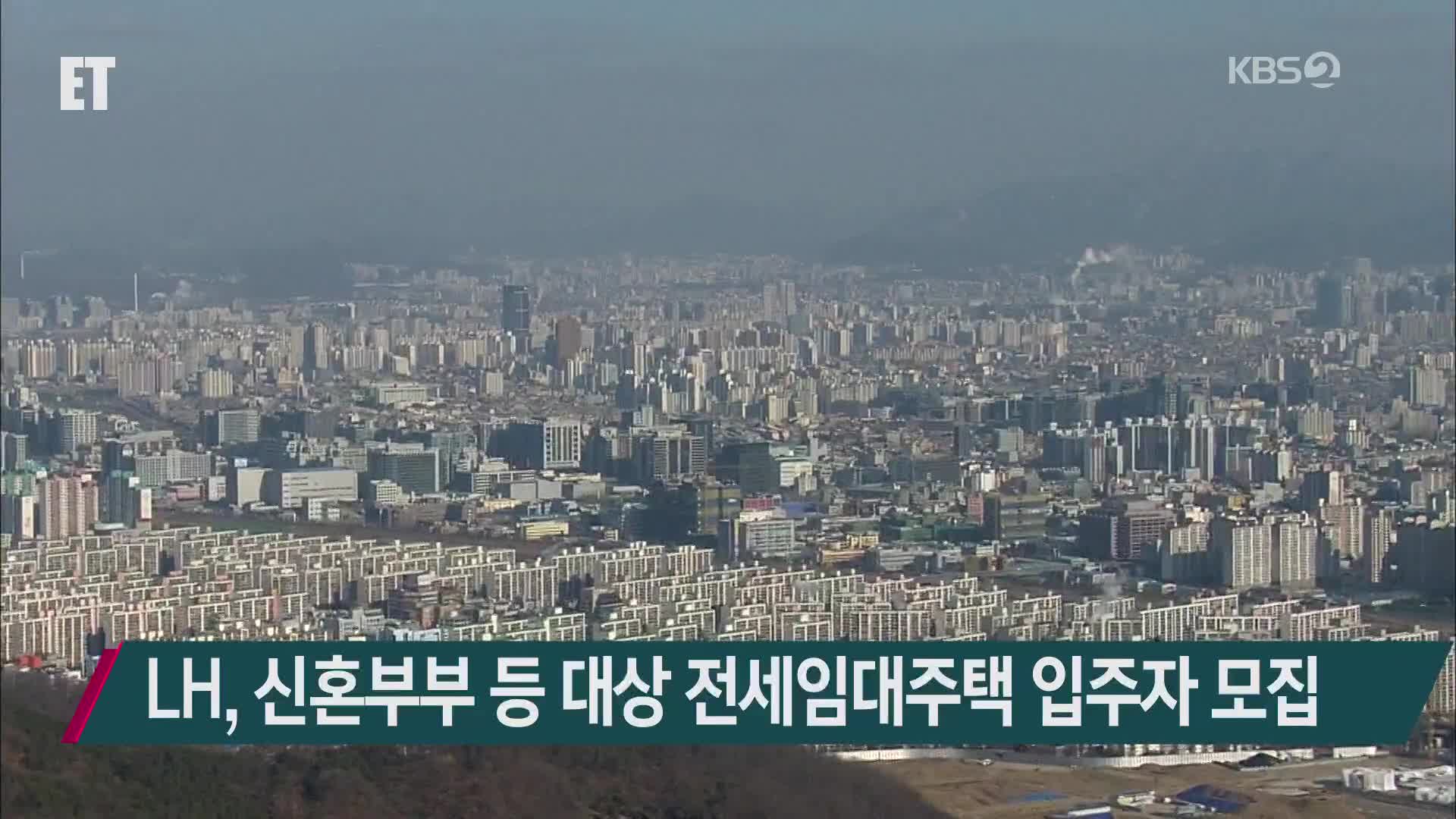 LH, 신혼부부 등 대상 전세임대주택 입주자 모집