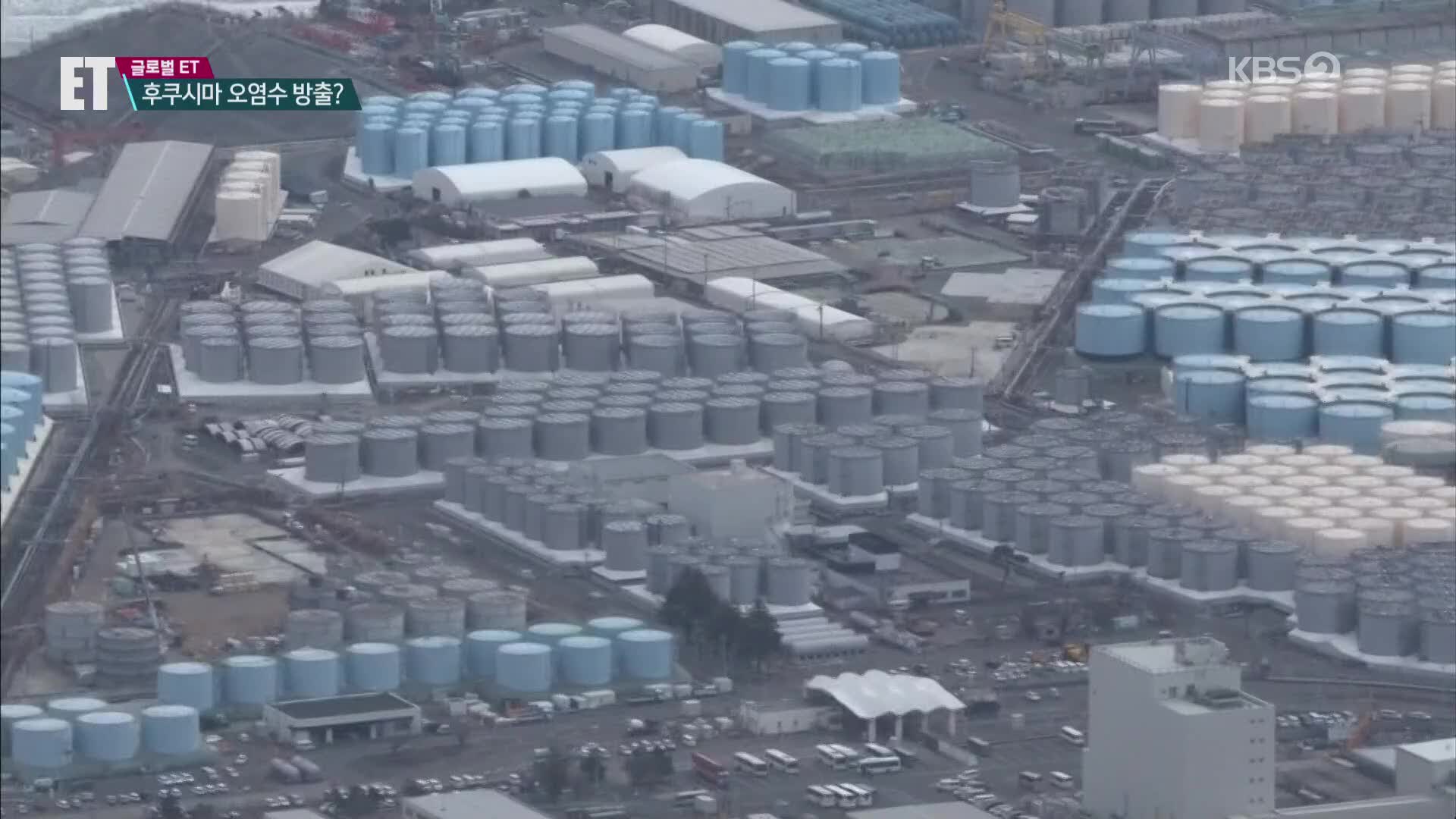 [ET] 후쿠시마 오염수 바다에 버린다…내일(13일) 최종 결정