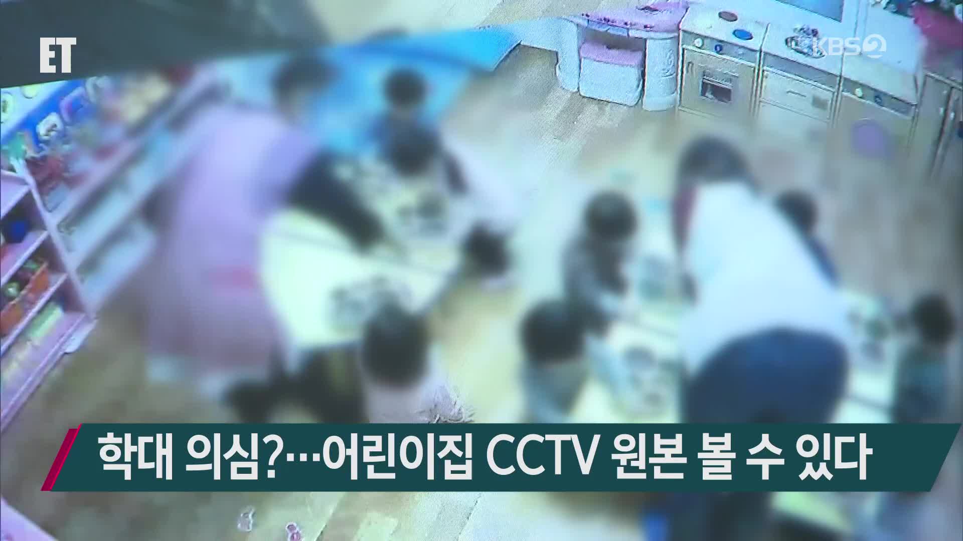학대 의심?…어린이집 CCTV 원본 볼 수 있다