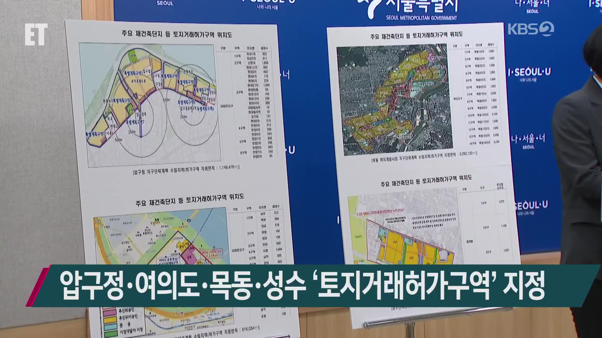 압구정·여의도·목동·성수 ‘토지거래허가구역’ 지정