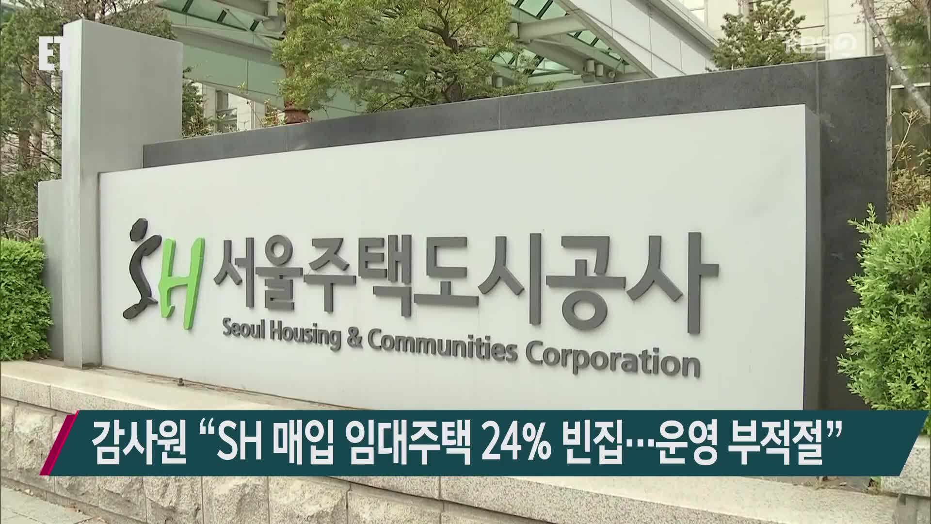 감사원 “SH 매입 임대주택 24% 빈집…운영 부적절”