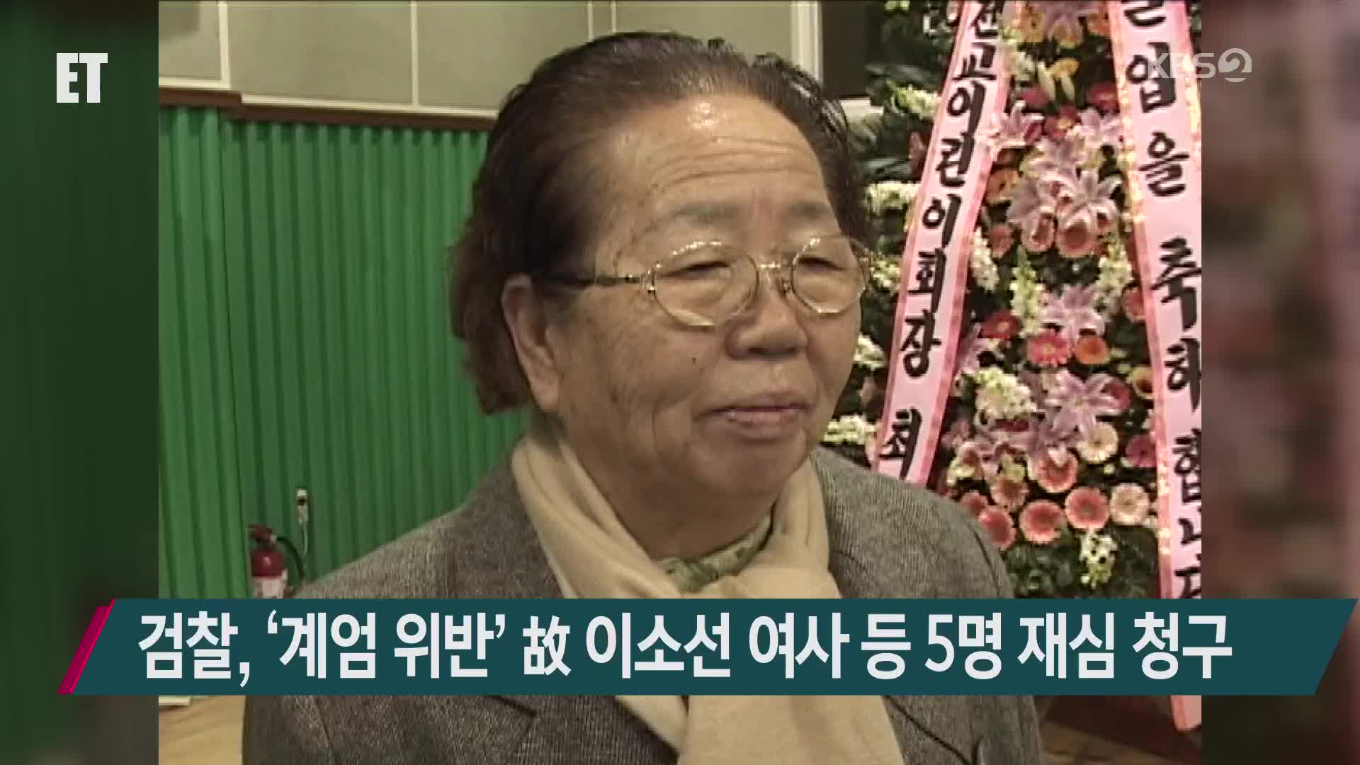검찰, ‘계엄 위반’ 故 이소선 여사 등 5명 재심 청구