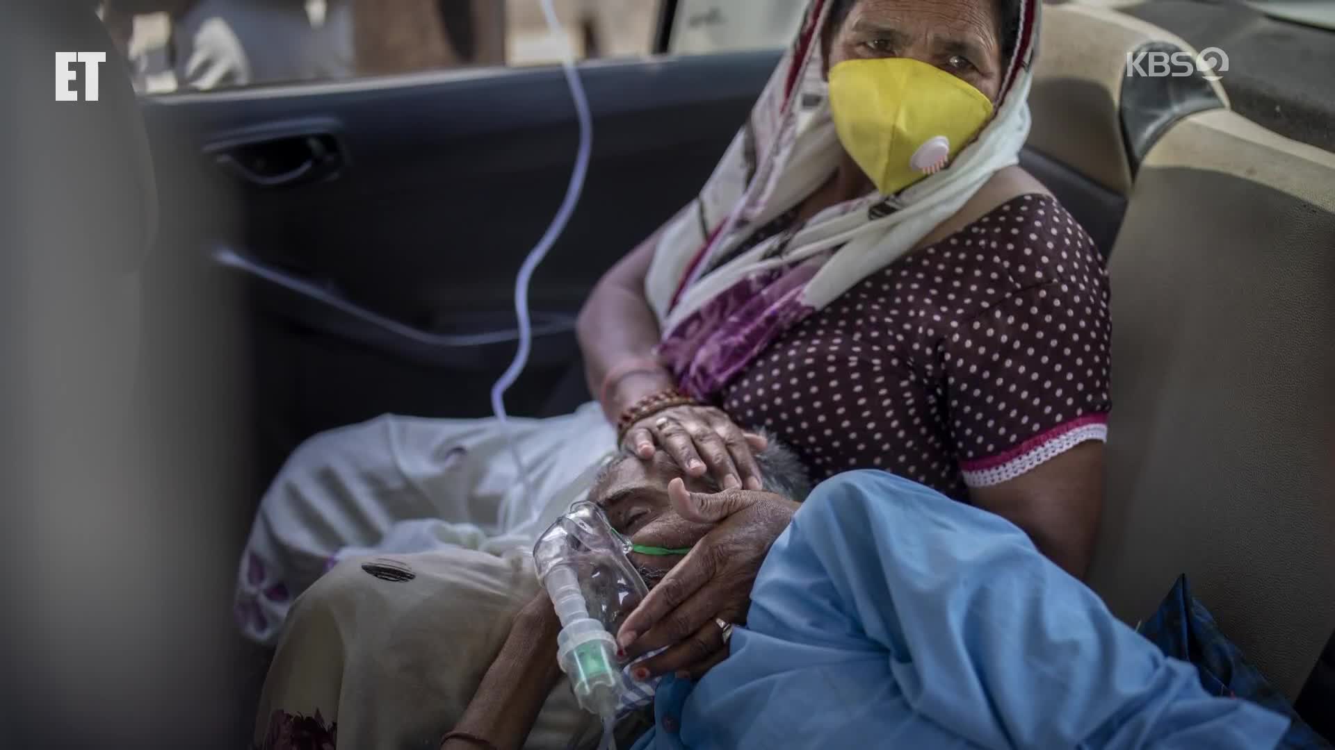 [ET] ‘코로나19 감염 최악’ 인도…각국 지원 손길