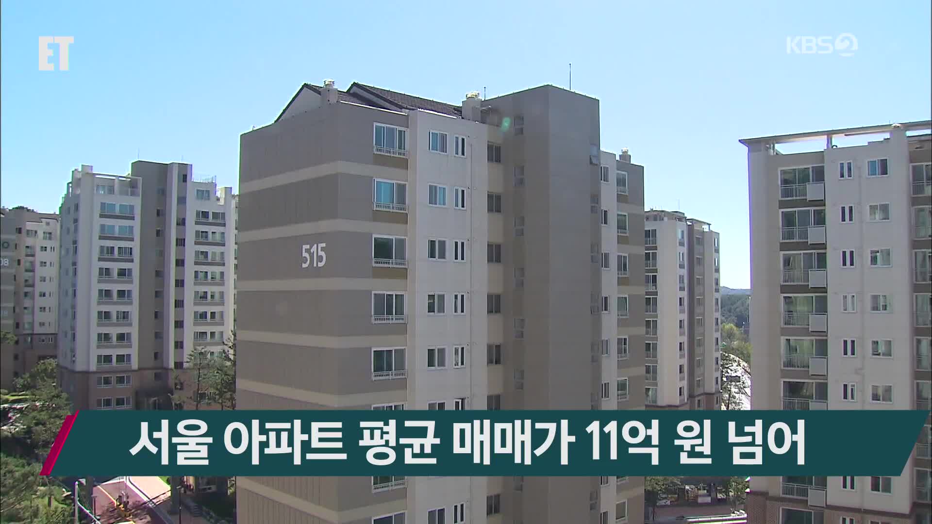 서울 아파트 평균 매매가 11억 원 넘어