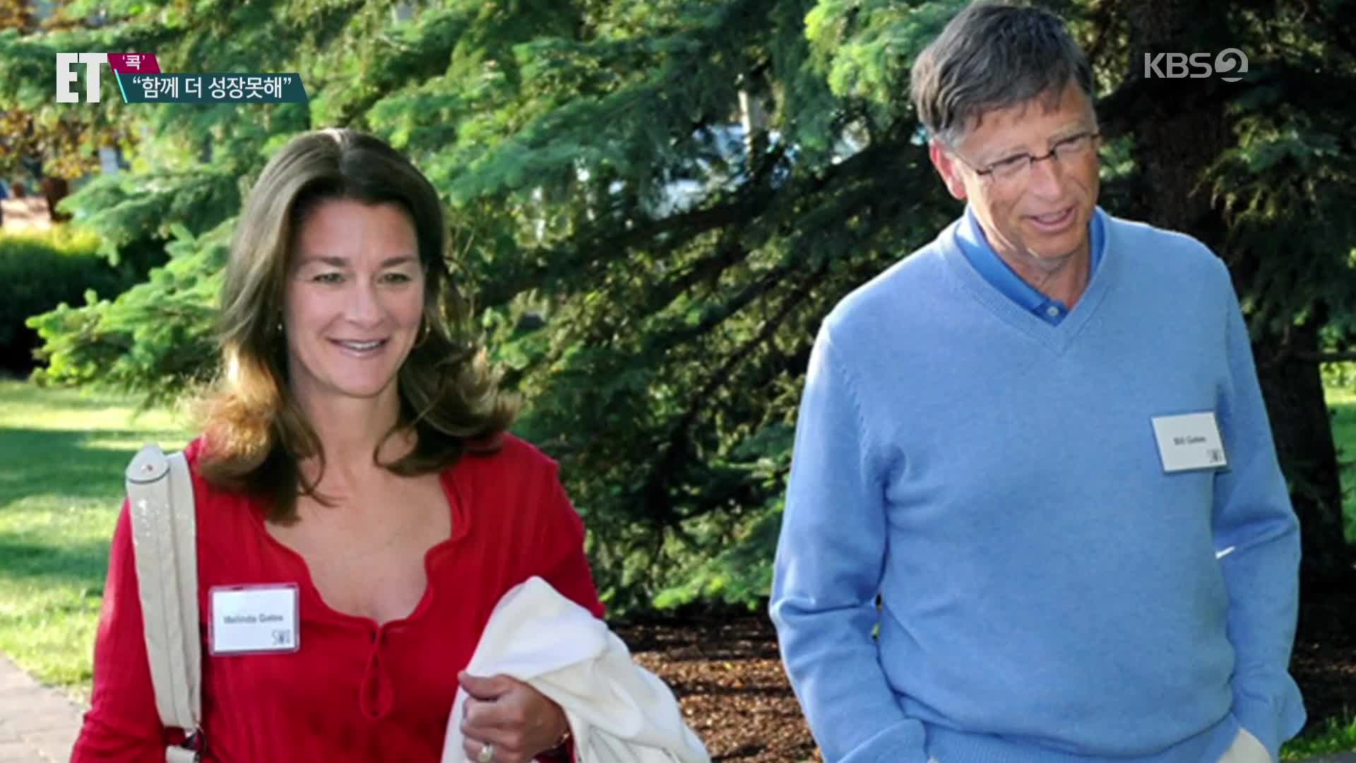 [ET] 빌 게이츠 부부 “여기가 끝인가보오”…재산 분할 어떻게?