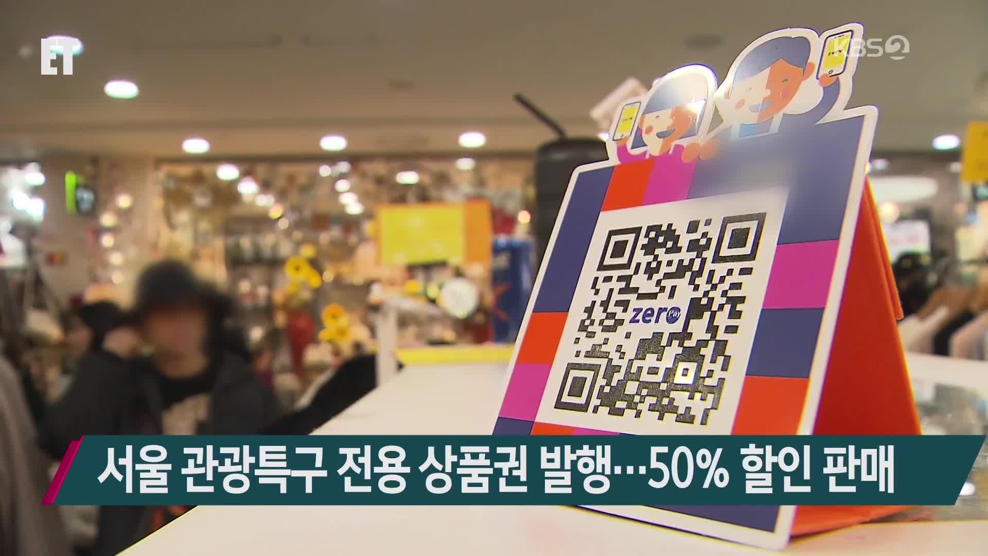 서울 관광특구 전용 상품권 발행…50% 할인 판매
