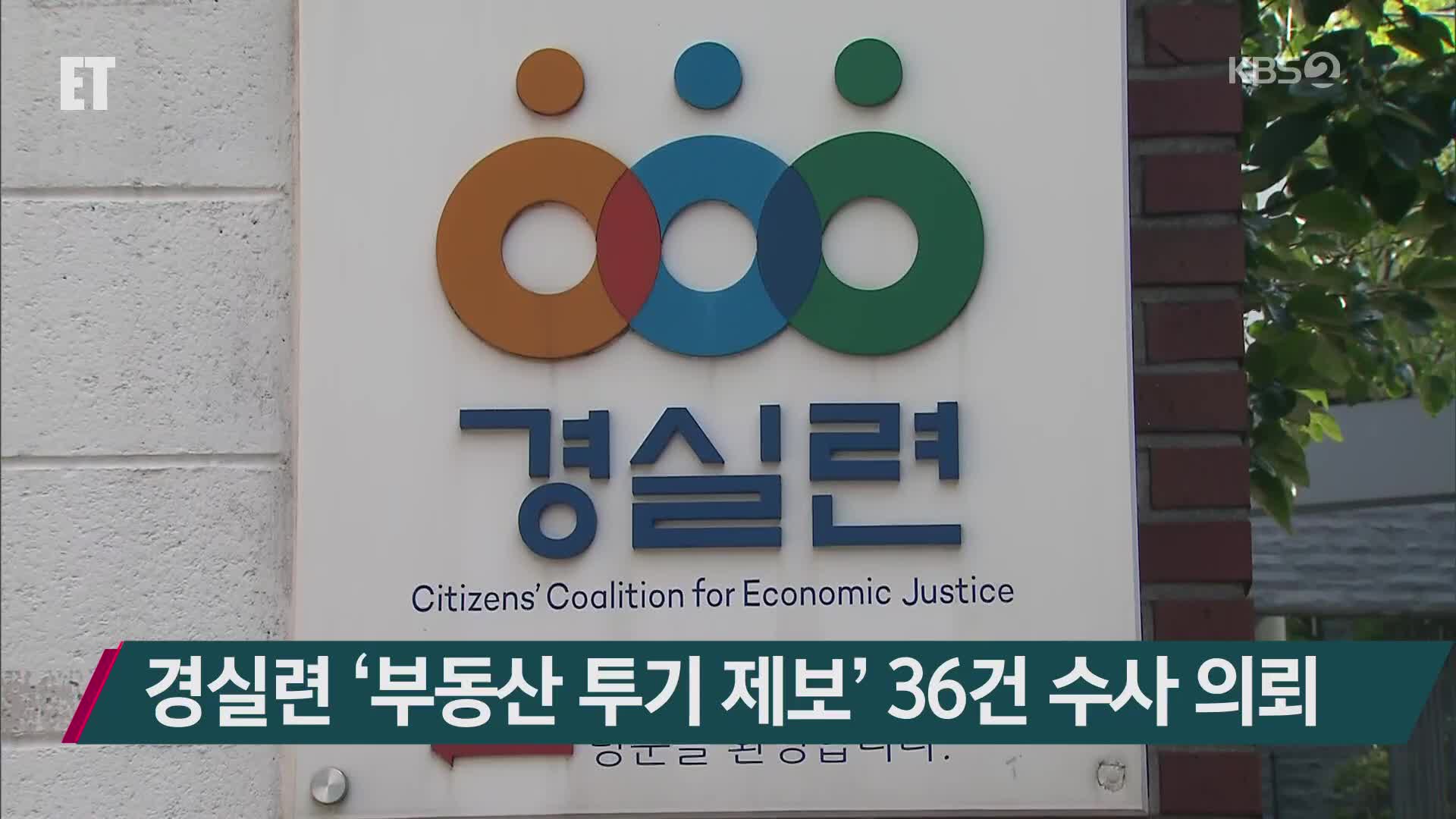 경실련 ‘부동산 투기 제보’ 36건 수사 의뢰