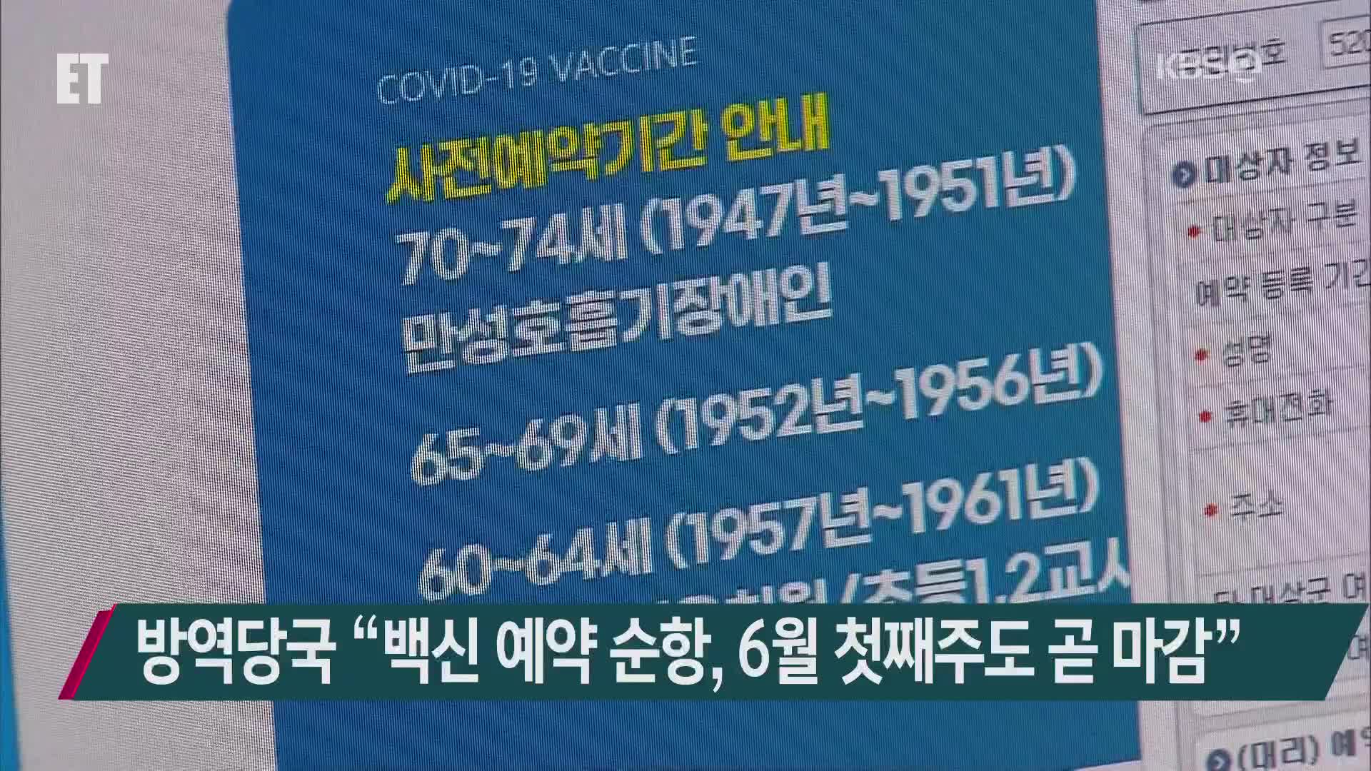 방역당국 “백신 예약 순항, 6월 첫째주도 곧 마감”