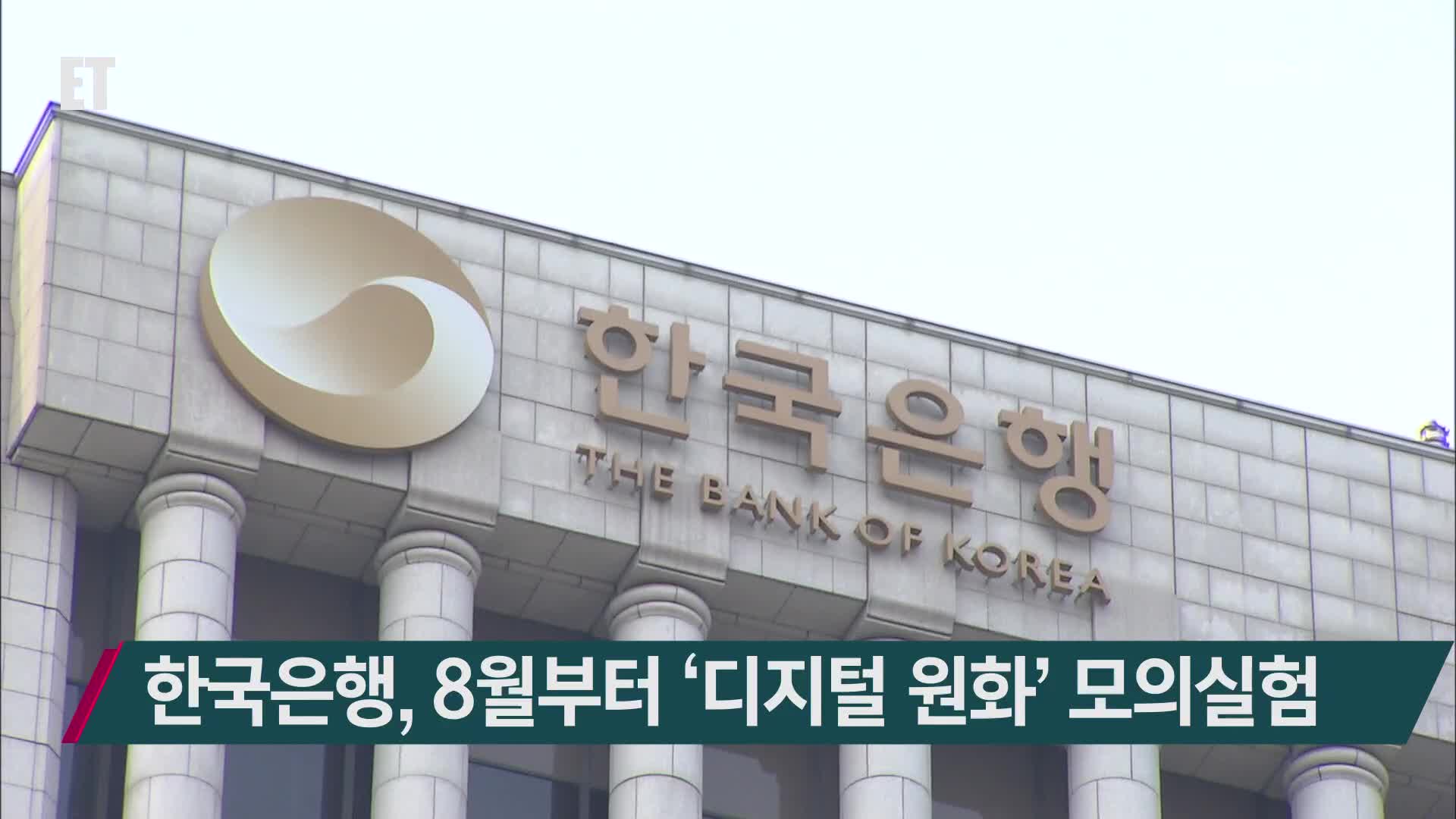 한국은행, 8월부터 ‘디지털 원화’ 모의실험