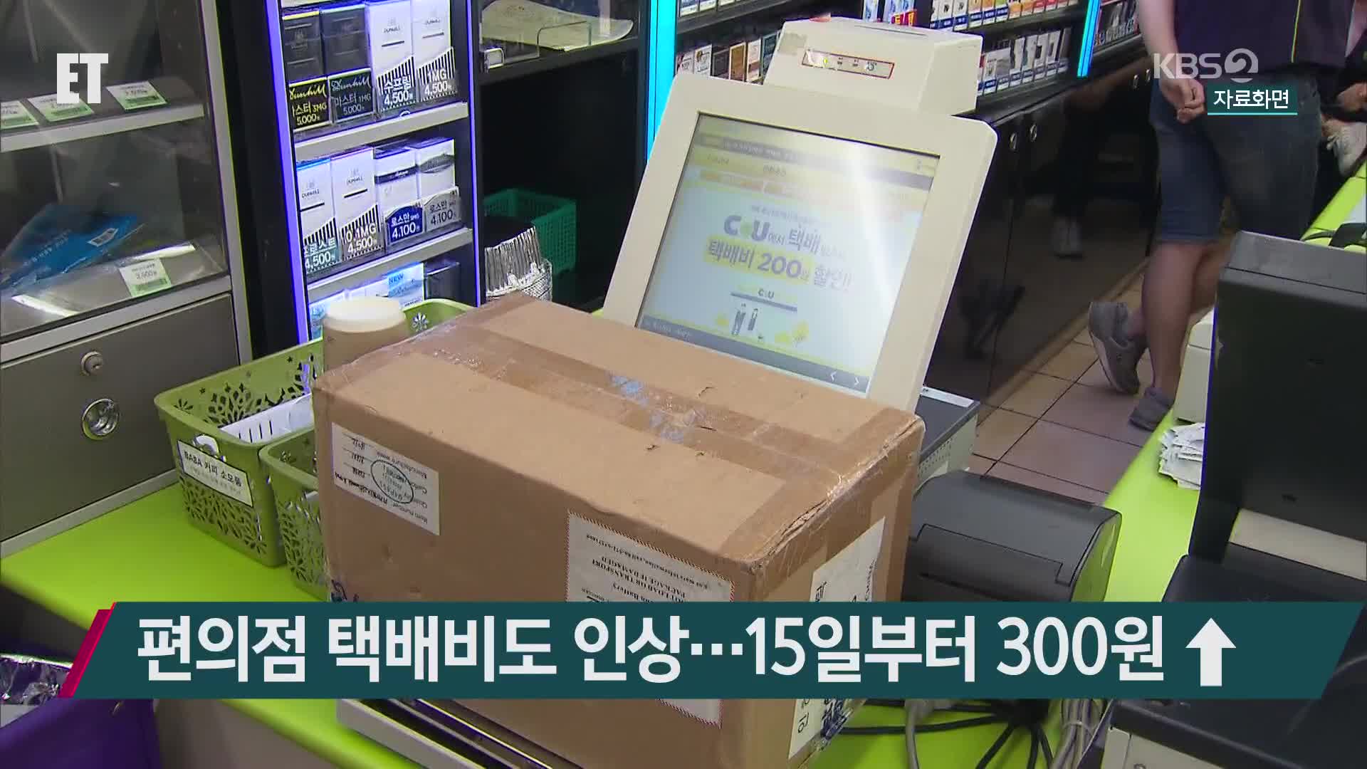 편의점 택배비도 인상…15일부터 300원↑