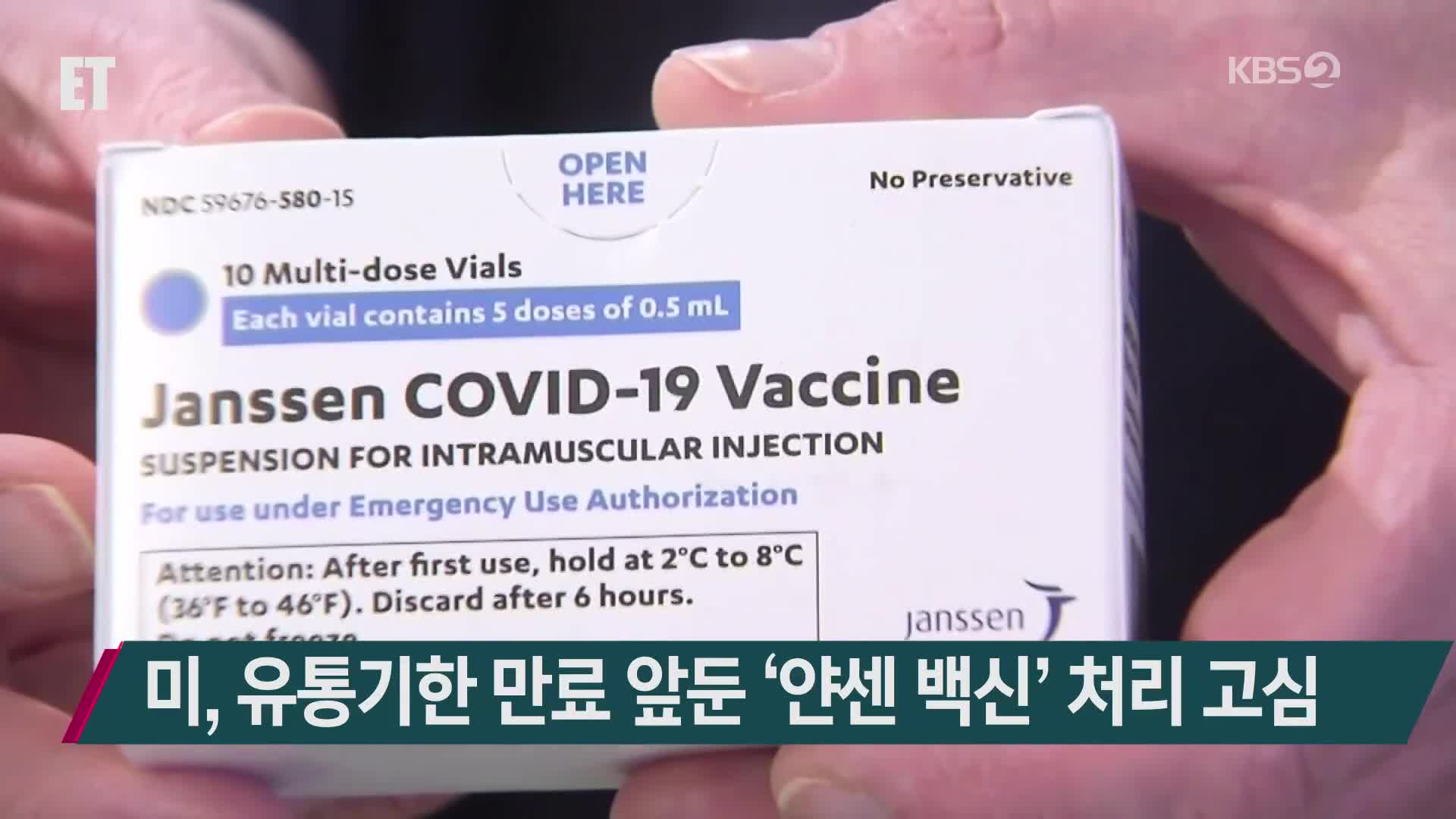 미, 유통기한 만료 앞둔 ‘얀센 백신’ 처리 고심
