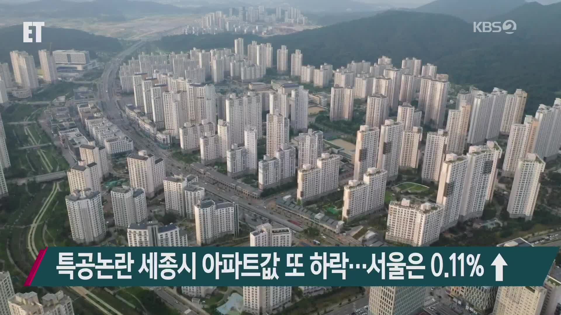 특공논란 세종시 아파트값 또 하락…서울은 0.11%↑