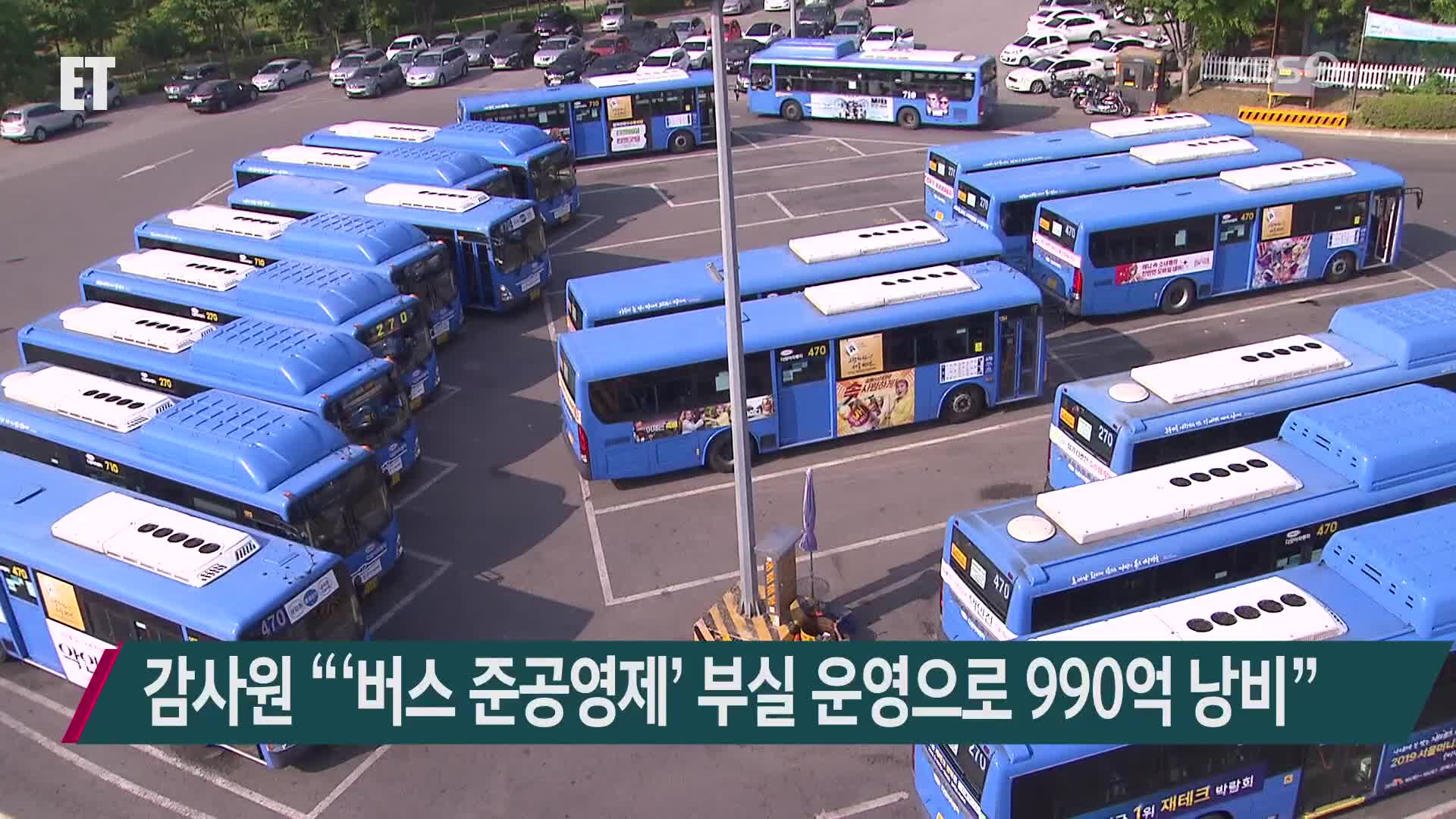 감사원 “‘버스 준공영제’ 부실 운영으로 990억 낭비”