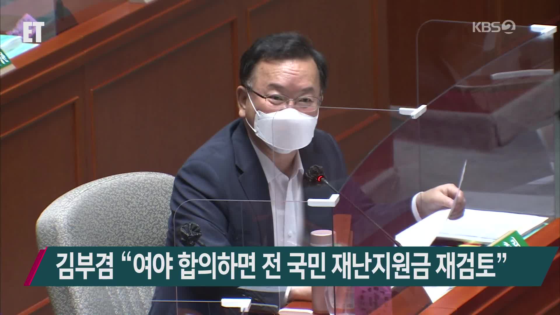 김부겸 “여야 합의하면 전 국민 재난지원금 재검토”