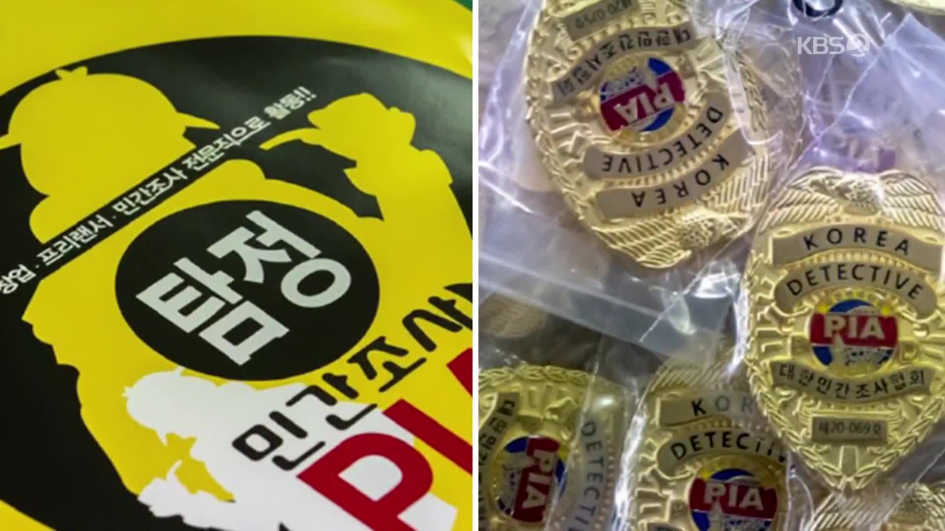 [ET] “탐정 되려면 수강신청 하세요”…양지 나온 탐정업