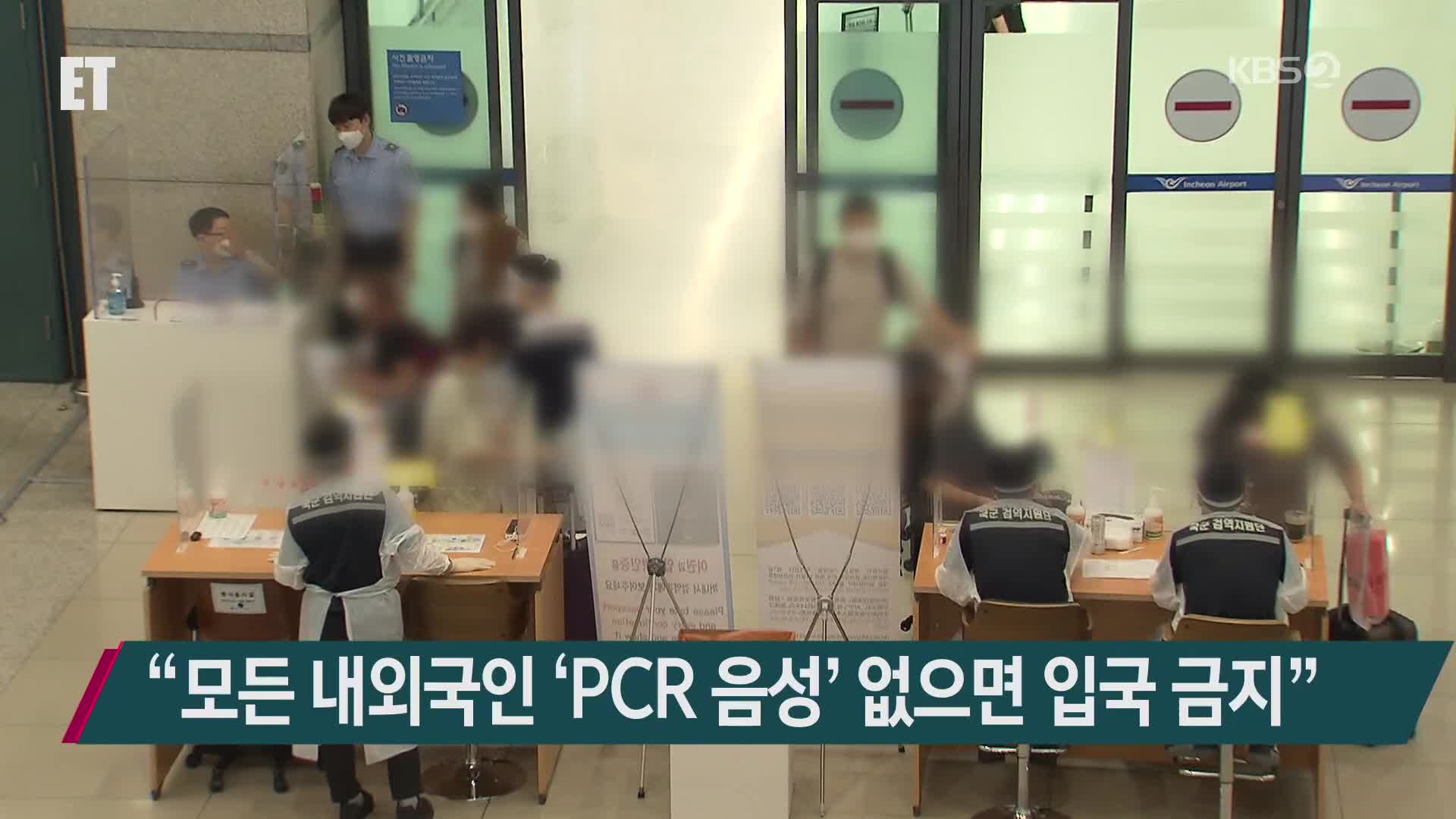 “모든 내외국인 ‘PCR 음성’ 없으면 입국 금지”