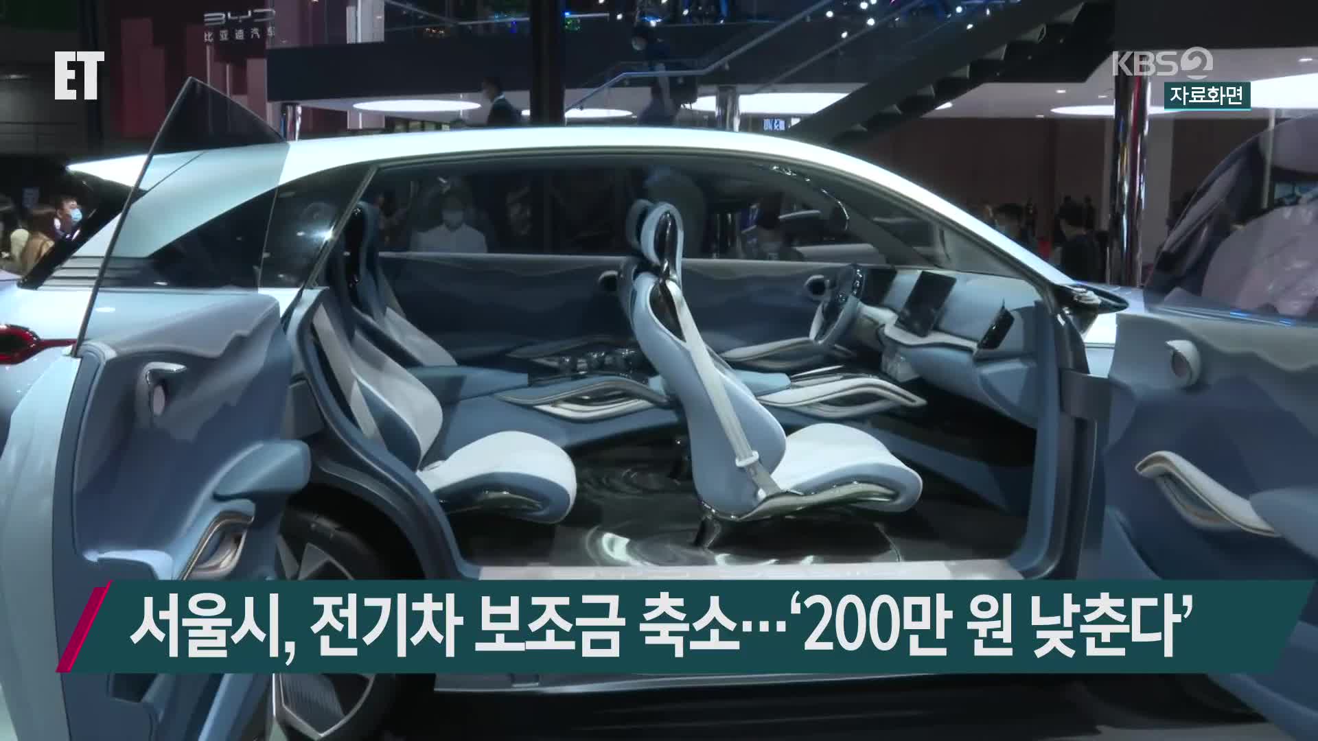 서울시, 전기차 보조금 축소…‘200만 원 낮춘다’