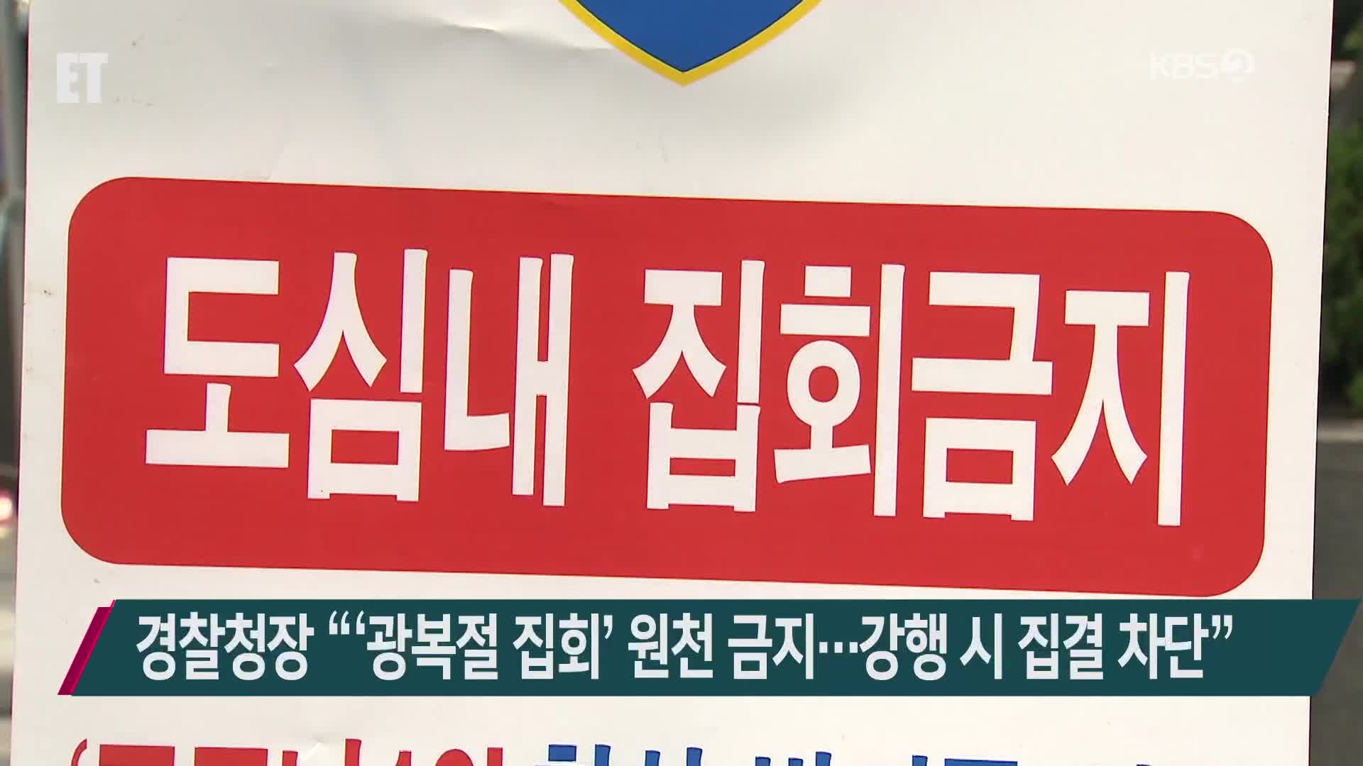 경찰청장 “‘광복절 집회’ 원천 금지…강행 시 집결 차단”