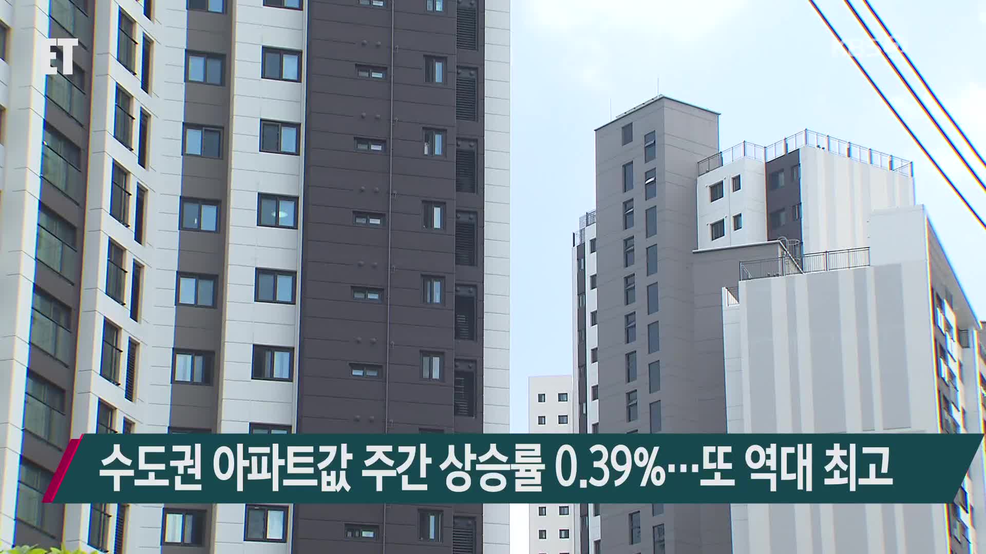 수도권 아파트값 주간 상승률 0.39%…또 역대 최고