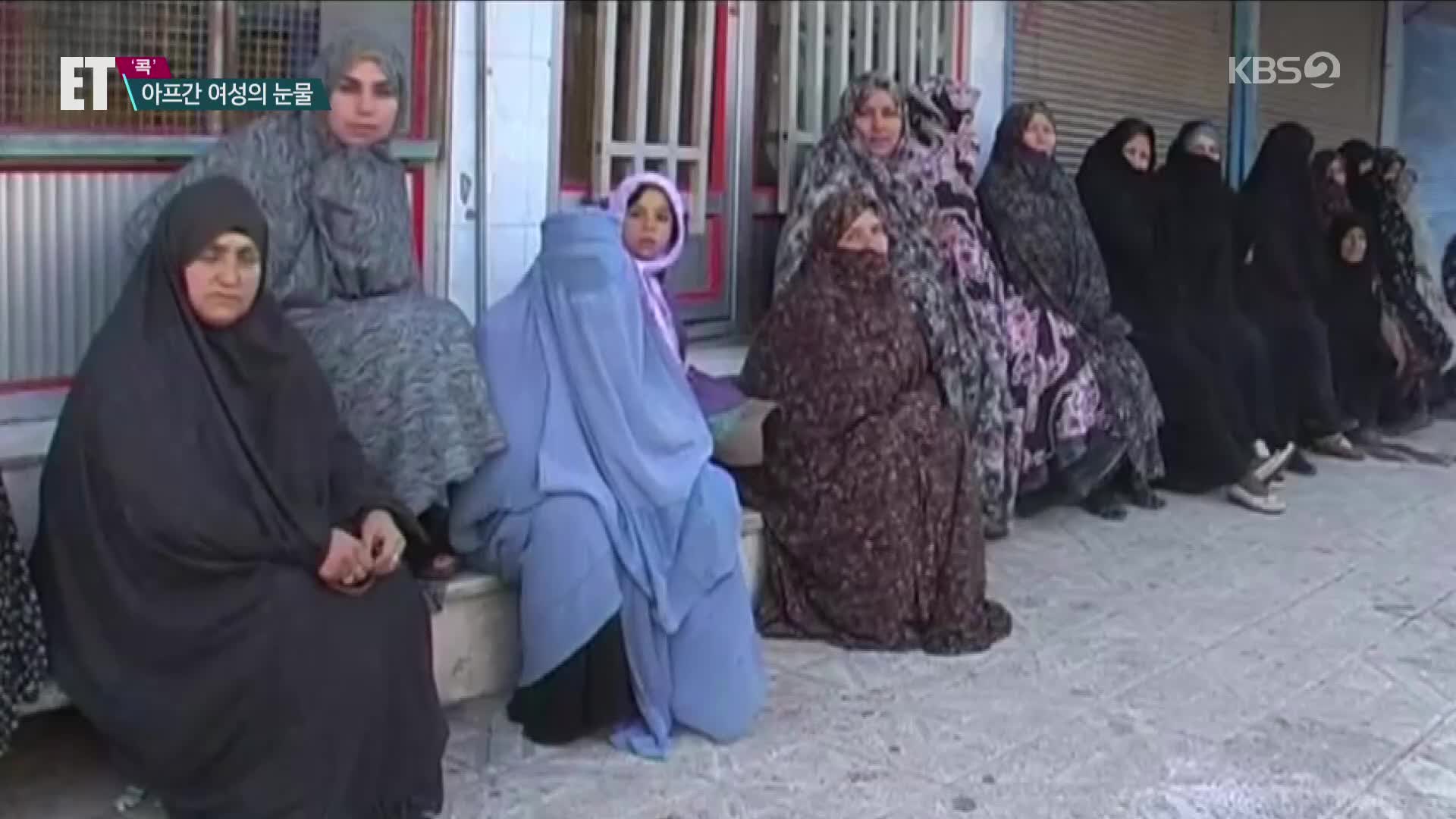 [ET] 부르카값 10배 폭등…아프간 여성의 눈물
