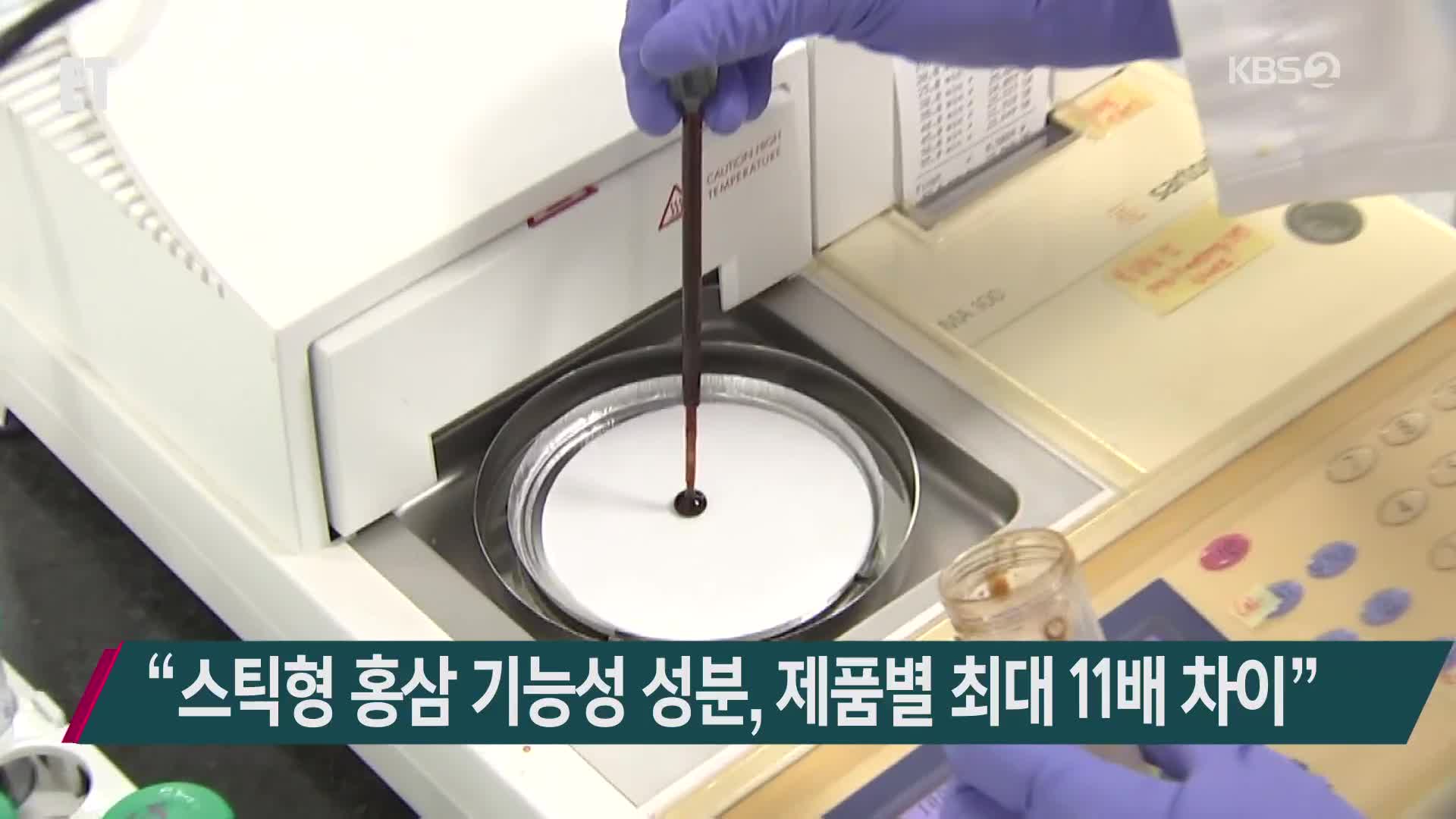 “스틱형 홍삼 기능성 성분, 제품별 최대 11배 차이”