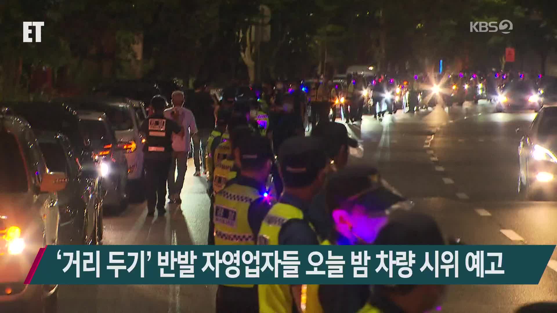 ‘거리 두기’ 반발 자영업자들 오늘 밤 차량 시위 예고