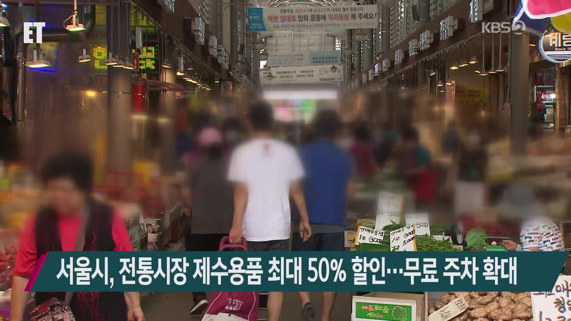 서울시, 전통시장 제수용품 최대 50% 할인…무료 주차 확대
